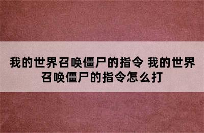 我的世界召唤僵尸的指令 我的世界召唤僵尸的指令怎么打